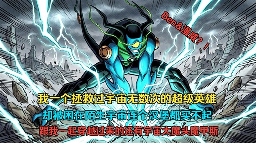 【12小时Ben10同人爽文】我一个拯救过宇宙无数次的超级英雄 却被困在陌生宇宙连个汉堡都买不起 跟我一起穿越过来的还有宇宙大魔头魔甲斯