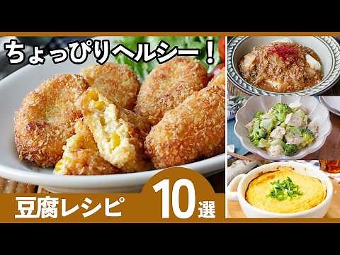 【もう飽きない】豆腐アレンジ10選｜メイン・副菜・おやつまで全部作れる！