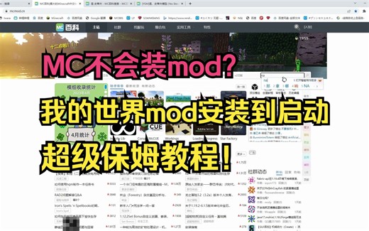 我的世界mod安装，超级保姆教程！