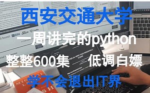 西安交大一周讲完的Python，整整600集，绝对纯干货，学完即可就业，无私分享