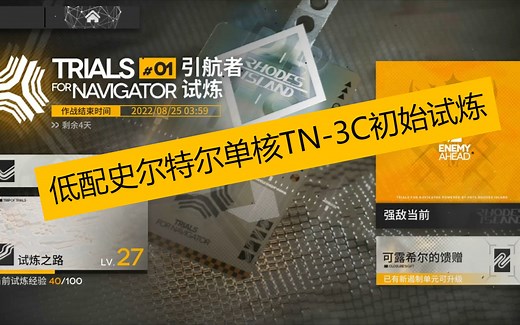 42姐单人低配引航者试炼TN-3