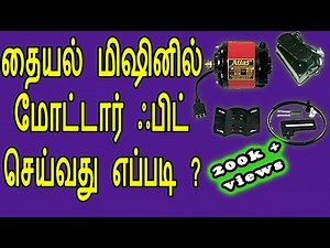Fitting Motor in Basic Sewing Machine in tamil | How to Fix Motor in Thaiyal Machine