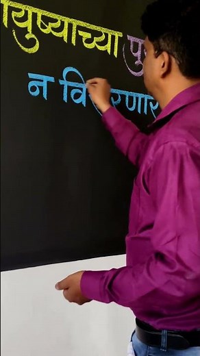 how to use colour chalks and write on blackboard by Pramod#calligraphymasters #art #motivation