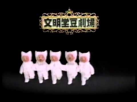 懐かしいCM 文明堂 カステラ 「文明堂豆劇場」