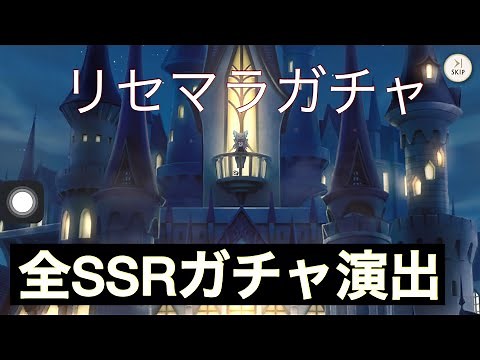 ディズニー ツイステッドワンダーランド SSRガチャ演出 全キャラ
