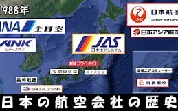 日本航空会社历史①【昭和编・航空大手３社时代】