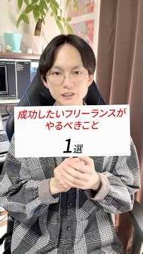 【知らなきゃヤバイ】成功するフリーランスがやるべきこと1選