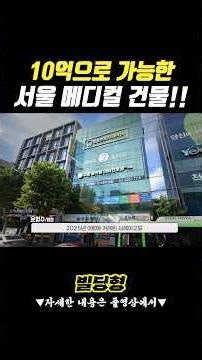 Seoul Medical Building Available for Purchase for 1 Billion Won!! #BuildingInvestment #BuildingSa...