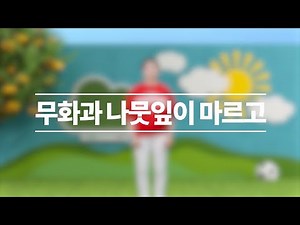 G2G 율동 - 무화과 나뭇잎이 마르고