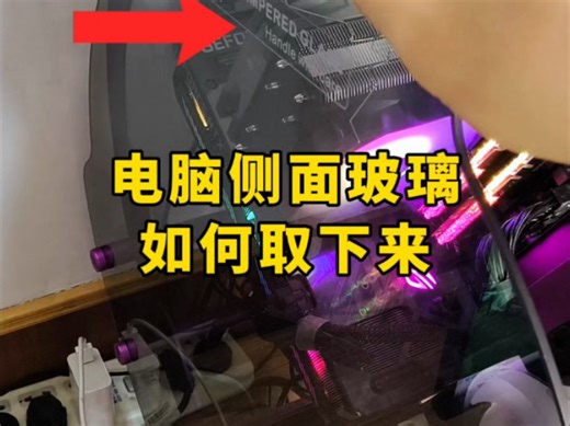 电脑侧面玻璃如何取下来？