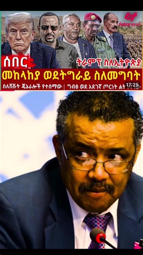 #Feta Daily News Sunday February 22/2026# Ethiopia News - Feta Daily News | Ethiopian Airlines | Abiy Ahmed Ali | Tewelede Gebremariam | EU on Ethiopia | Sileshi Bekele Tigrai | general Abebaw Tadesse | ABiy Ahmed | General Tilaye Asefe | Mekelle | Amhara | Dessie #Ethiopianews #Ethiopia Ethiopia news / Eritrea news / Sudan news / Debretsion Gebremichael / Amhara Regional state / Tplf / Sudan Army / Jawar Mohammed | Eritrea news | Abey Ahmed | Abadulla gemeda / Semehal Meles / Mekelle / Samora Y