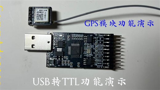 USB转TTL串口功能演示 GPS定位模块