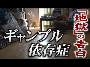 [Gambling Addiction] Embezzlement, debt, trash digging... Men confess to hitting rock bottom in t...