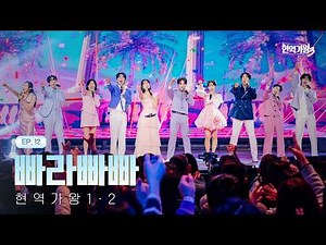 현역가왕1·2 - 빠라빠빠｜현역가왕3 12회 260310 방송｜CReAstudio