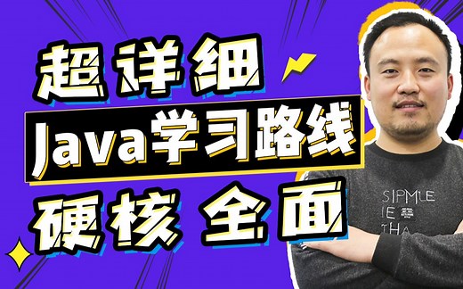 【硬核】最实用最详细的Java开发学习路线视频教程！集合了Java软件开发工作常用知识点！！！按这个学习Java找工作没问题！