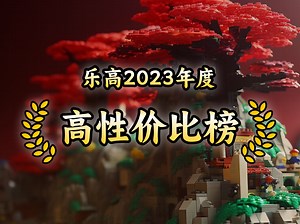 2023年乐高性价比TOP15，零件与价格的完美平衡