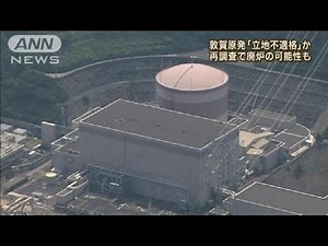 福井・敦賀原発 立地場所として不適格の恐れ(12/04/24)