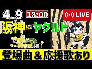 【 公式戦 🔴 LIVE 】 阪神タイガース 対 東京ヤクルトスワローズ 実況・同時観戦｜みんなで応援ライブ