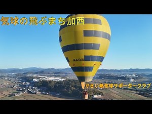 兵庫県気球の飛ぶまち加西で陸上ドローン撮影❗️/drone footage