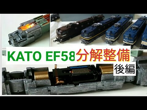 KATO EF58 分解整備（後編） オイルはピンポイント Nゲージ