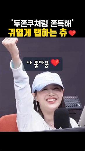 랩하는 것도 너무 귀여운 츄❤️ #츄 #chuu #한해 #문세윤 #키스더라디오 #kbs라디오 #kbsradio #kisstheradio #비행기 #거북이 #두쫀쿠 #이달의소녀