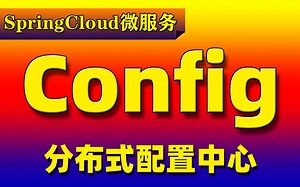 【尚学堂】Java_SpringCloud微服务Config配置视频教程_SpringCloud微服务Config分布式配置中心_微服务框架_git仓库