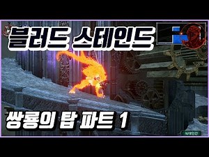 💎블러드스테인드 100% 공략 | M5. 쌍룡의 탑 파트 1