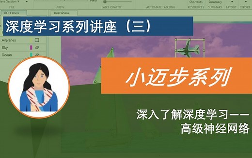 【官方】2022小迈步之 MATLAB 助力深度学习系列讲座（三）：深入了解深度学习——高级神经网络
