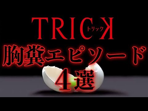 【トリック】爆笑の胸糞ドラマ『TRICK』を徹底解説！