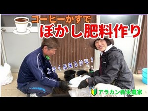 【ボカシ肥料】アラカン新米農家がコーヒーかすでボカシ肥料を作りました！