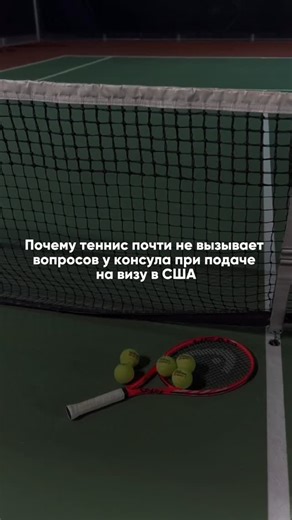 Ира Соболева | визы США on Instagram: "ТЕННИС В США - ИДЕАЛЬНАЯ ПЕРСОНАЛЬНАЯ ЦЕЛЬ Теннис - один из самых понятных и «чистых» мотивов поездки в США. Он не вызывает вопросов и отлично вписывается в туристическую логику. Крупные теннисные турниры в США в 2026 году: 1. US Open Август - сентябрь 2026 Нью-Йорк Один из турниров Большого шлема, сильнейшее событие в мировом теннисе. 2. Indian Wells Masters Март 2026 Калифорния Популярен среди любителей тенниса, часто посещается именно как цель поездки. 3