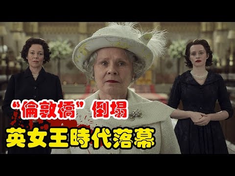 大结局篇！戴安娜王妃意外去世，威廉与凯特相识，女王走了,“伦敦桥”塌了！高分历史英美剧王冠第六季解说
