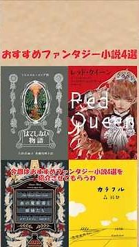 おすすめファンタジー小説4選(血の魔術書と姉妹たち、レッド・クイーン、はてしない物語、カラフル) #本 #読書#本要約 #小説 #books #ファンタジー #冒険 #魔法