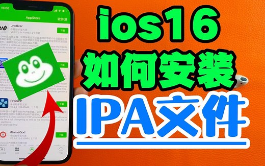 IOS16 如何安装IPA文件