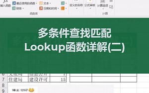Excel多条件查找匹配技巧(lookup详解二)_哔哩哔哩_bilibili