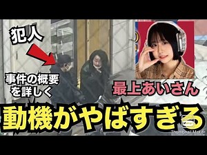 ふわっち配信者・最上あいさんを刺した犯人が判明！！事件の概要と動機がやばすぎた...