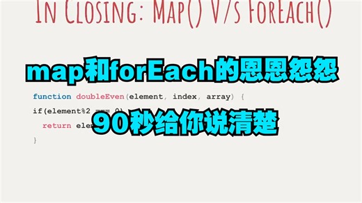 90秒给你说清楚map和forEach的恩恩怨怨