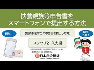 （日本年金機構）扶養親族等申告書をスマートフォンで提出する方法（令和9年分） 【継続】ステップ2 申告書への入力編