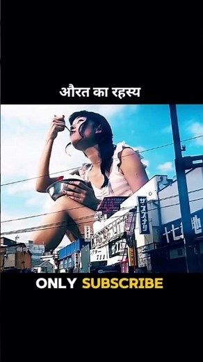 औरत का रहस्य 😱