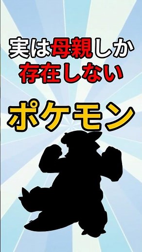 いつも見てるのが全部メスなポケモン #ポケモン #解説 #ポケモン雑学