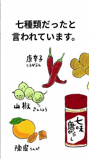 【雑学】七味唐辛子は、なぜ7種類なの？