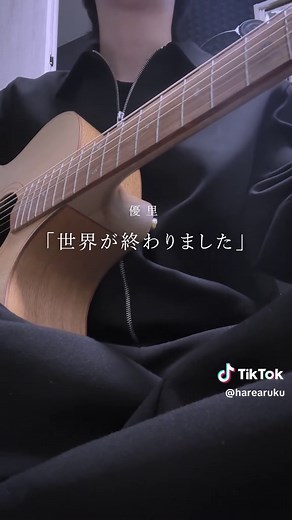 世界が終わりました/優里 #優里 #世界が終わりました #PR