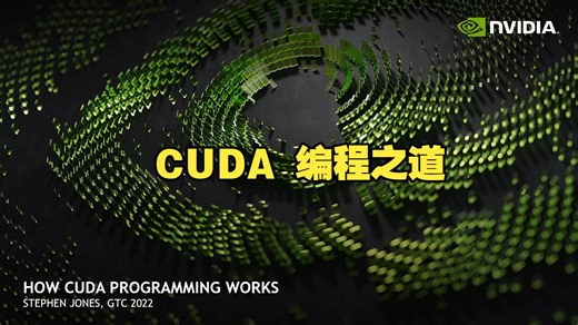 【GTC 2022 】CUDA编程之道（How CUDA Programming Works）- Stephen Jones