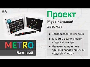 Программирование Arduino для начинающих — Музыкальный автомат. Воспроизводим мелодии. #6