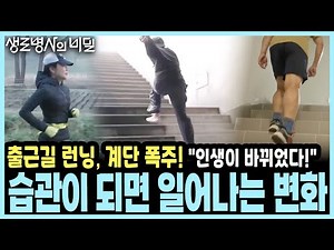 [지금 당장 시작!] 올라가고, 내려가고, 달리고! 지옥의 계단 운동과 달리기 출근을 매일 하는 비법? I KBS 방송