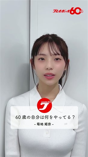 週プレ60周年＠公式 on Instagram: "【60周年記念Q&A 菊地姫奈さん編 #2】 週刊プレイボーイ60周年記念🎊 菊地姫奈 @hina_k_1019 さんに「60」にちなんだ質問をしてみました。 Q. 60歳の自分は何をやってる? 未来の自分を想像する菊地さん。 その答えは動画でご覧ください👀💫 -- 週刊プレイボーイは2026年で創刊60周年🎉 #ほぼ1日1グラドル で60周年をお祝い中✨ #週プレ60周年 #週プレ #菊地姫奈"