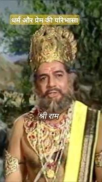 प्रेम की असली शक्ति #ramayan #shorts