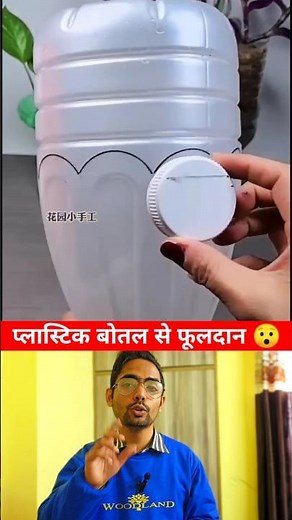 प्लास्टिक की बोतल से बना लो शानदार जुगाड़👌Amazing plastic bottle reuse ideas #shorts