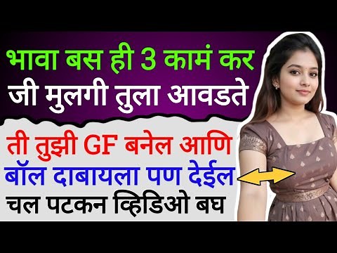 How To Impress Girl In Marathi | Mulgi Kashi Patvaychi | Love Tips In Marathi | Muli La Kas Patvaych