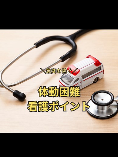 急変を防ぐ体動困難看護ポイント かりんとうナース 看護師13年目 急性期看護発信中！